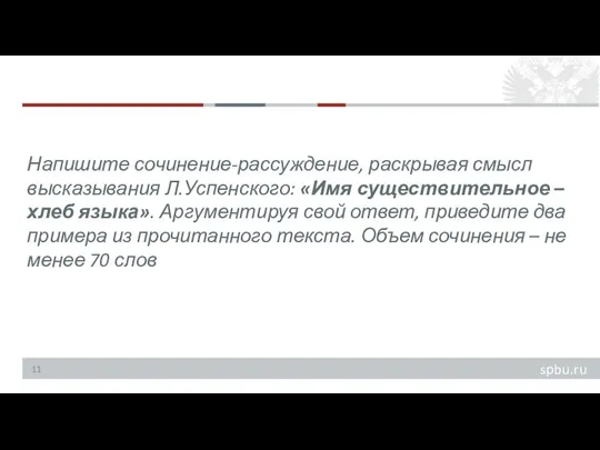 Напишите сочинение-рассуждение, раскрывая смысл высказывания Л.Успенского: «Имя существительное – хлеб языка». Аргументируя