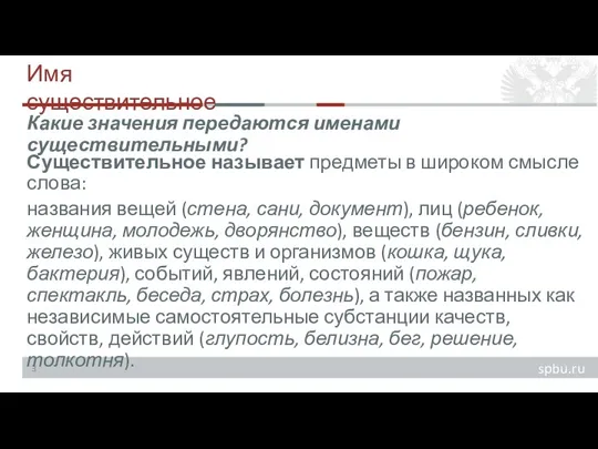 Имя существительное Существительное называет предметы в широком смысле слова: названия вещей (стена,