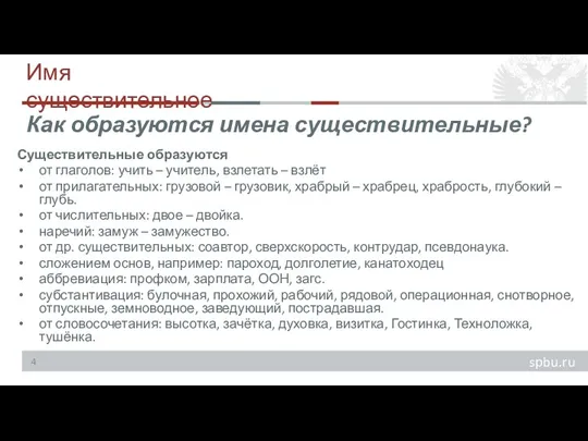 Имя существительное Существительные образуются от глаголов: учить – учитель, взлетать – взлёт