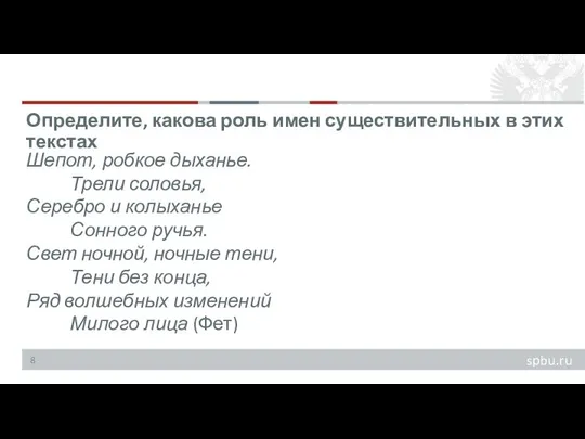 Шепот, робкое дыханье. Трели соловья, Серебро и колыханье Сонного ручья. Свет ночной,