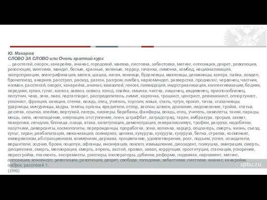 Ю. Макаров СЛОВО ЗА СЛОВО или Очень краткий курс ... расстегай, окорок,