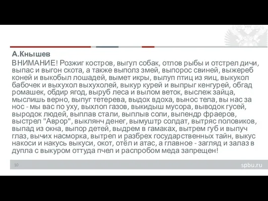 А.Кнышев ВНИМАНИЕ! Розжиг костров, выгул собак, отлов рыбы и отстрел дичи, выпас