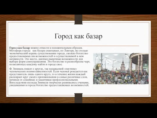 Город как базар Город как базар можно отнести к положительным образам. Метафора