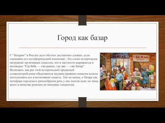 Город как базар С “базаром” в России дело обстоит достаточно сложно, если