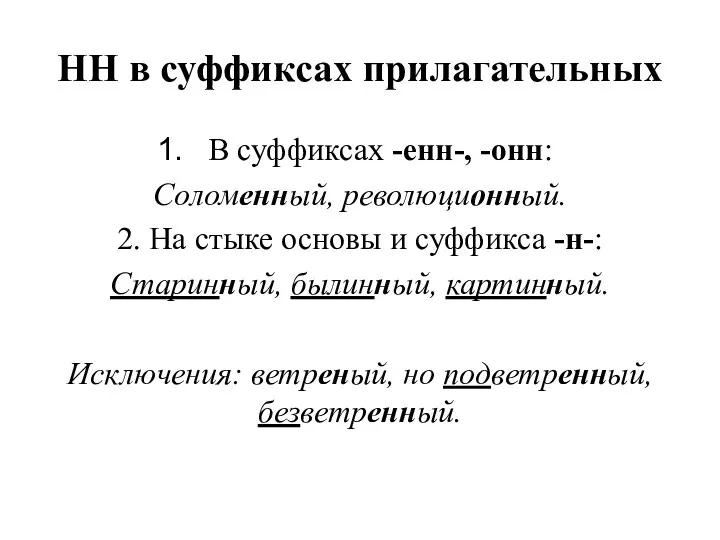 НН в суффиксах прилагательных В суффиксах -енн-, -онн: Соломенный, революционный. 2. На