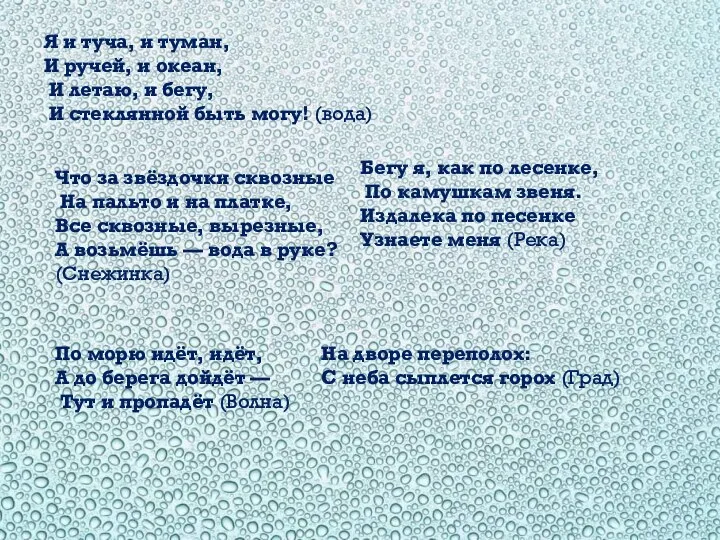 Я и туча, и туман, И ручей, и океан, И летаю, и