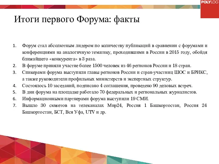 Итоги первого Форума: факты Форум стал абсолютным лидером по количеству публикаций в