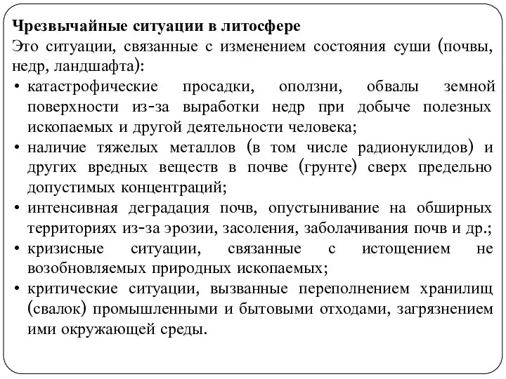 Чрезвычайные ситуации в литосфере Это ситуации, связанные с изменением состояния суши (почвы,