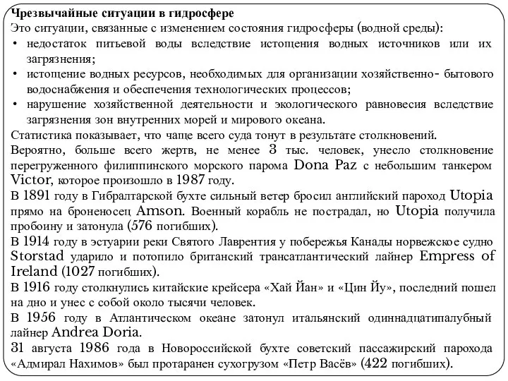 Чрезвычайные ситуации в гидросфере Это ситуации, связанные с изменением состояния гидросферы (водной