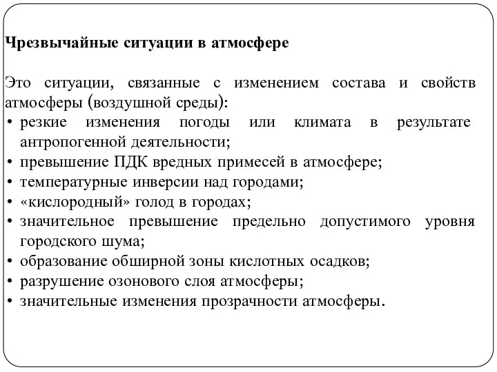 Чрезвычайные ситуации в атмосфере Это ситуации, связанные с изменением состава и свойств