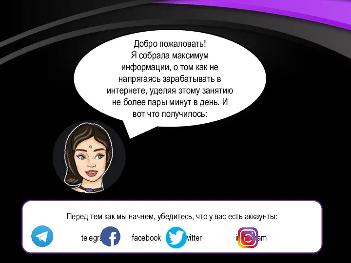 Добро пожаловать! Я собрала максимум информации, о том как не напрягаясь зарабатывать