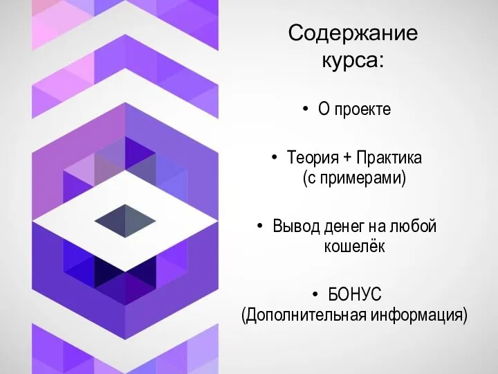 Содержание курса: О проекте Теория + Практика (с примерами) Вывод денег на