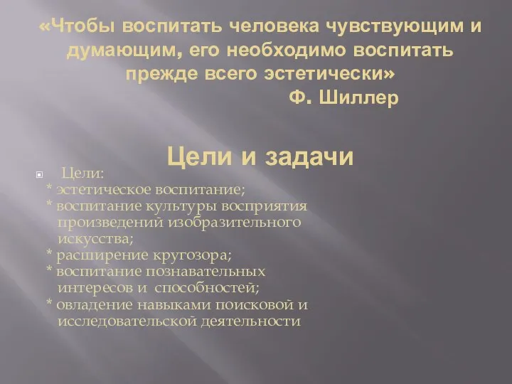 «Чтобы воспитать человека чувствующим и думающим, его необходимо воспитать прежде всего эстетически»