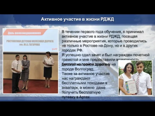 Активное участие в жизни РДЖД В течении первого года обучения, я принимал