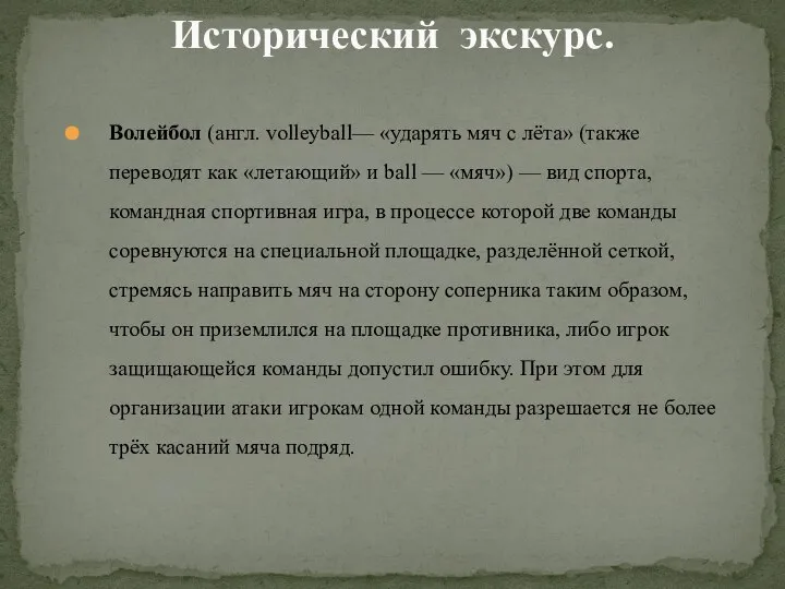 Волейбол (англ. volleyball— «ударять мяч с лёта» (также переводят как «летающий» и