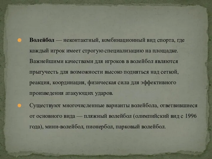 Волейбол — неконтактный, комбинационный вид спорта, где каждый игрок имеет строгую специализацию