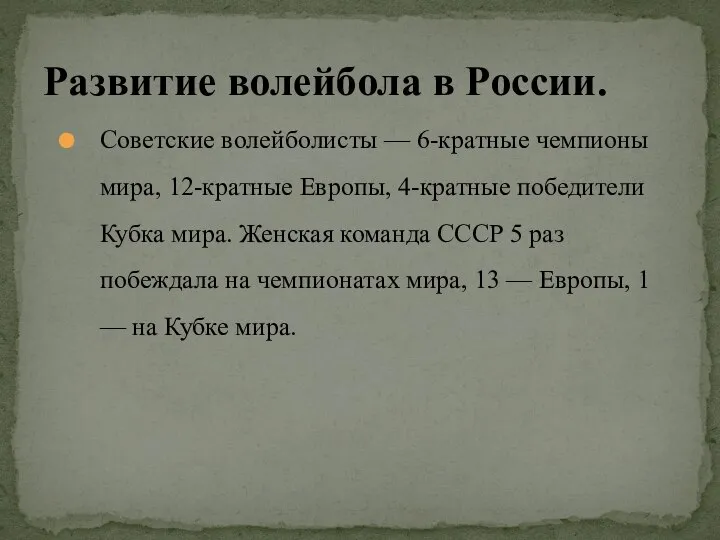 Советские волейболисты — 6-кратные чемпионы мира, 12-кратные Европы, 4-кратные победители Кубка мира.