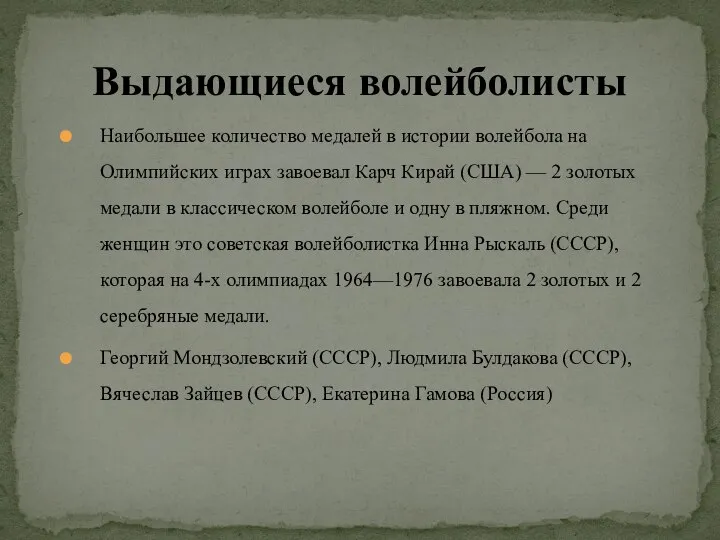 Наибольшее количество медалей в истории волейбола на Олимпийских играх завоевал Карч Кирай