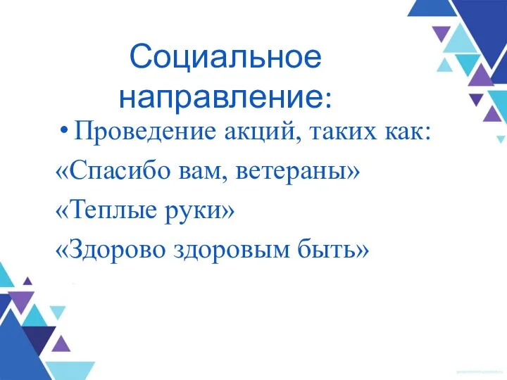 Социальное направление: Проведение акций, таких как: «Спасибо вам, ветераны» «Теплые руки» «Здорово здоровым быть»