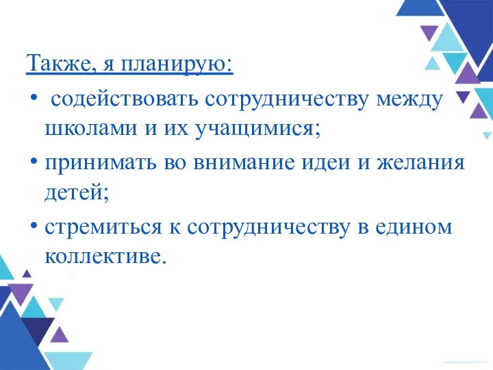 Также, я планирую: содействовать сотрудничеству между школами и их учащимися; принимать во