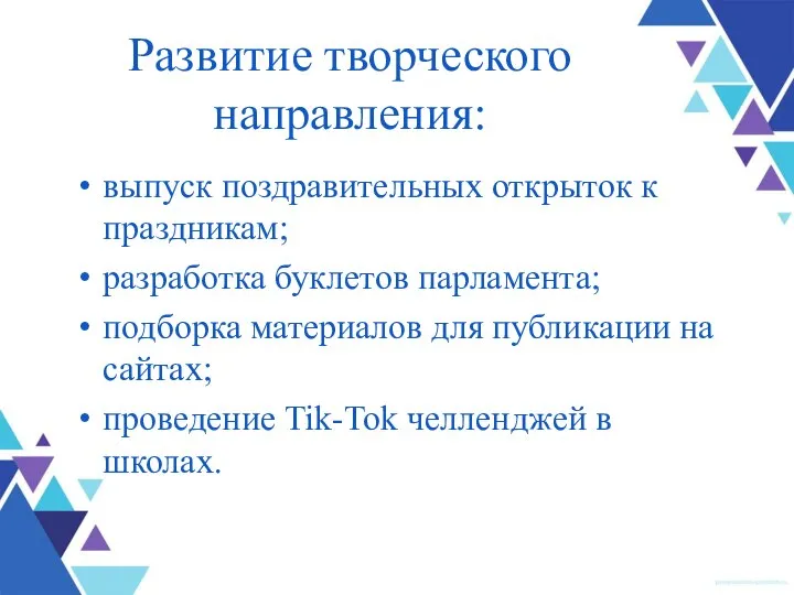 Развитие творческого направления: выпуск поздравительных открыток к праздникам; разработка буклетов парламента; подборка