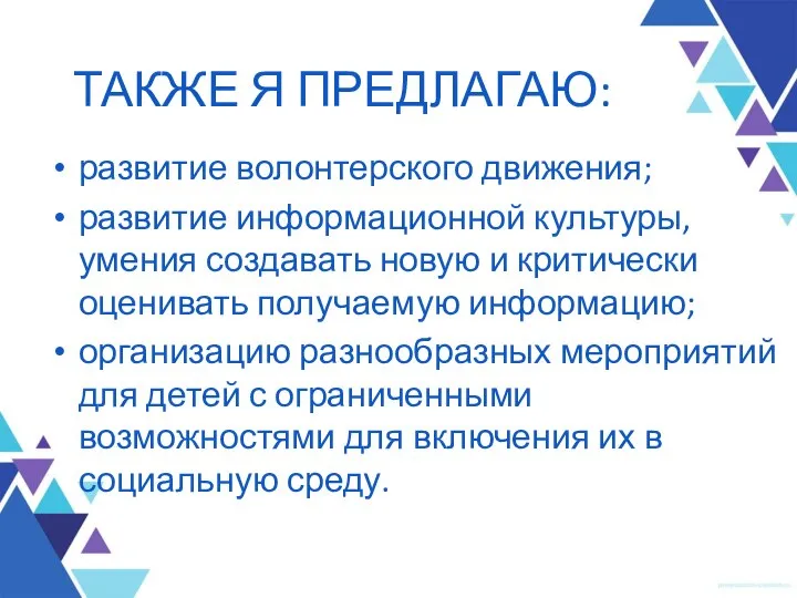 ТАКЖЕ Я ПРЕДЛАГАЮ: развитие волонтерского движения; развитие информационной культуры, умения создавать новую