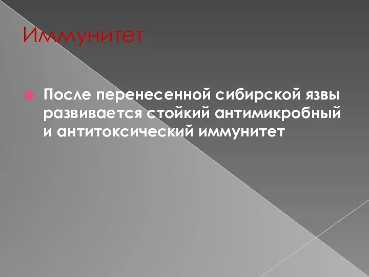 Иммунитет После перенесенной сибирской язвы развивается стойкий антимикробный и антитоксический иммунитет