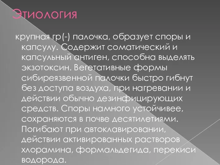 Этиология крупная гр(-) палочка, образует споры и капсулу. Содержит соматический и капсульный