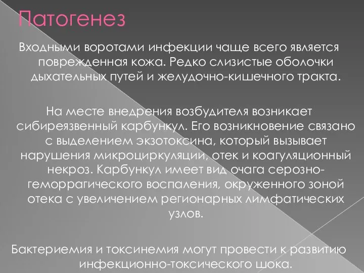 Патогенез Входными воротами инфекции чаще всего является поврежденная кожа. Редко слизистые оболочки