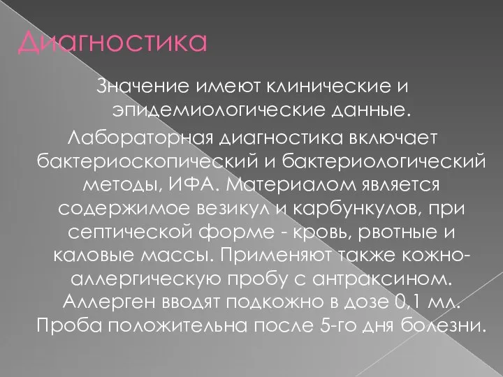 Диагностика Значение имеют клинические и эпидемиологические данные. Лабораторная диагностика включает бактериоскопический и