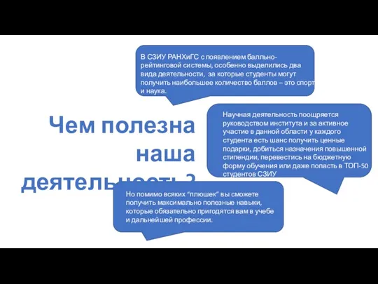 Чем полезна наша деятельность? В СЗИУ РАНХиГС с появлением балльно-рейтинговой системы, особенно