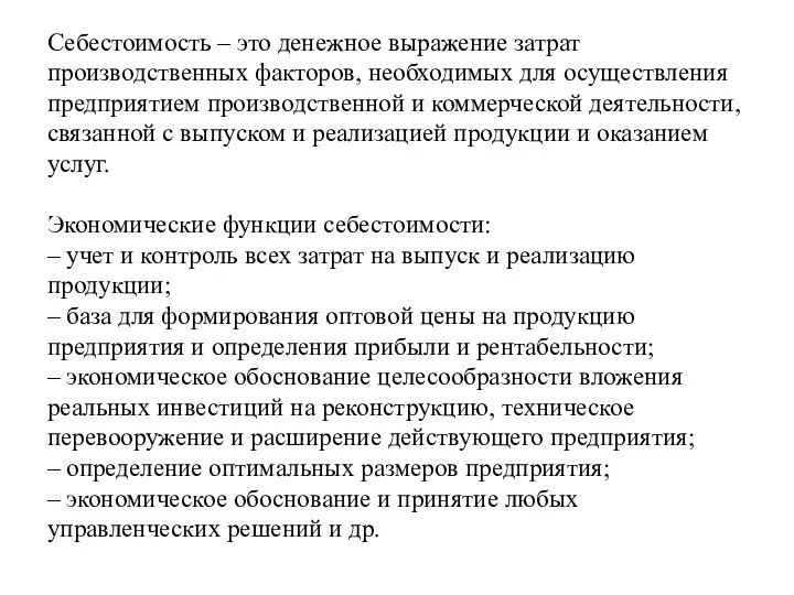 Себестоимость – это денежное выражение затрат производственных факторов, необходимых для осуществления предприятием