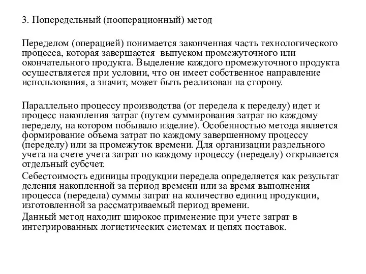 3. Попередельный (пооперационный) метод Переделом (операцией) понимается законченная часть технологического процесса, которая