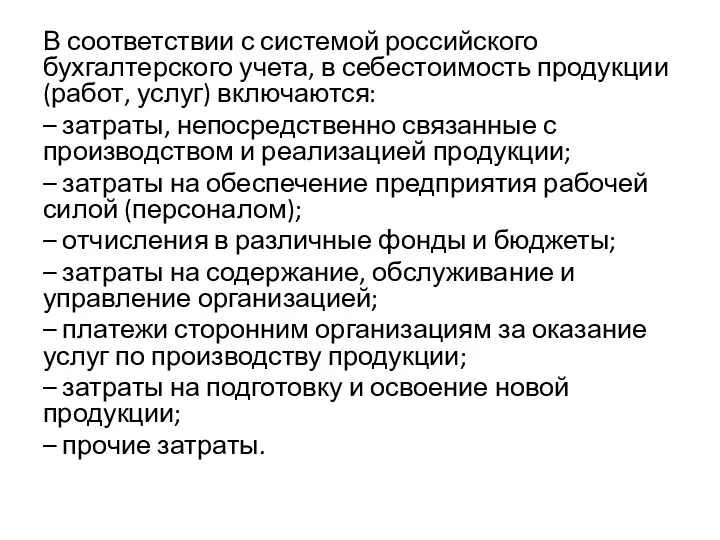 В соответствии с системой российского бухгалтерского учета, в себестоимость продукции (работ, услуг)