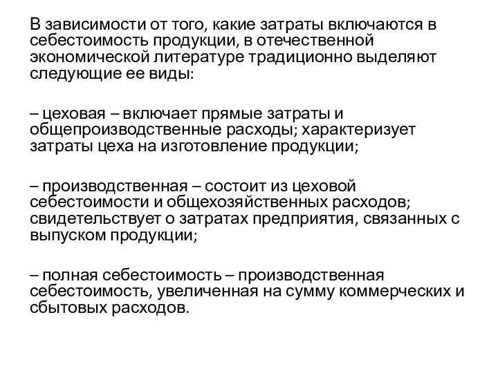 В зависимости от того, какие затраты включаются в себестоимость продукции, в отечественной