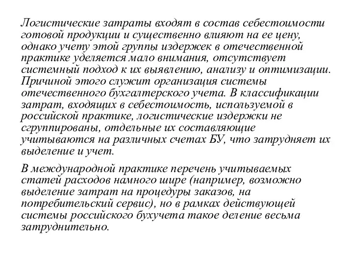 Логистические затраты входят в состав себестоимости готовой продукции и существенно влияют на