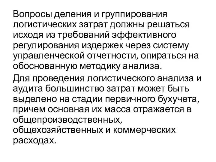 Вопросы деления и группирования логистических затрат должны решаться исходя из требований эффективного