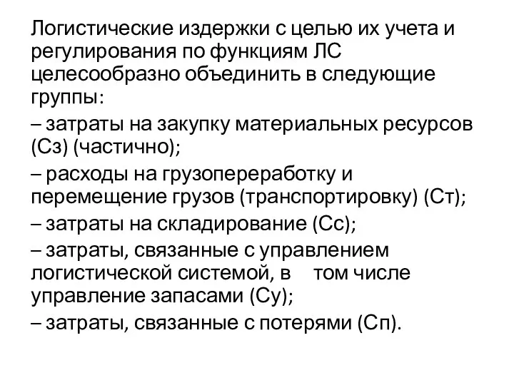 Логистические издержки с целью их учета и регулирования по функциям ЛС целесообразно