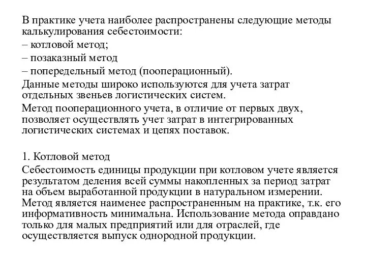 В практике учета наиболее распространены следующие методы калькулирования себестоимости: – котловой метод;