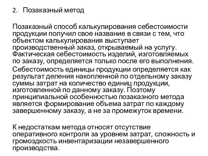 2. Позаказный метод Позаказный способ калькулирования себестоимости продукции получил свое название в