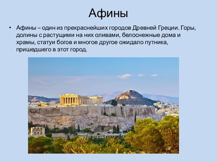 Афины Афины – один из прекраснейших городов Древней Греции. Горы, долины с
