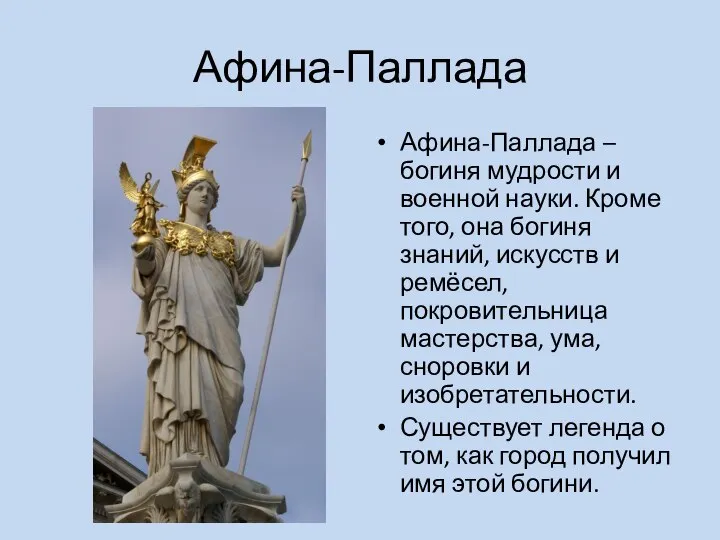 Афина-Паллада Афина-Паллада – богиня мудрости и военной науки. Кроме того, она богиня