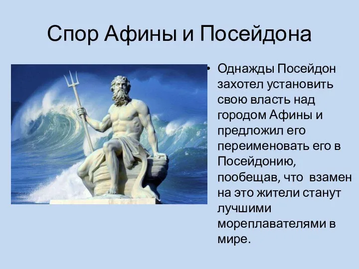 Спор Афины и Посейдона Однажды Посейдон захотел установить свою власть над городом