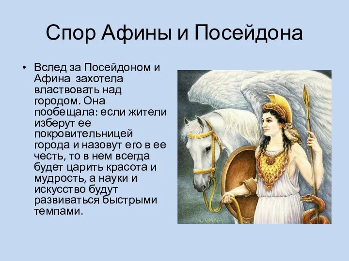 Спор Афины и Посейдона Вслед за Посейдоном и Афина захотела властвовать над