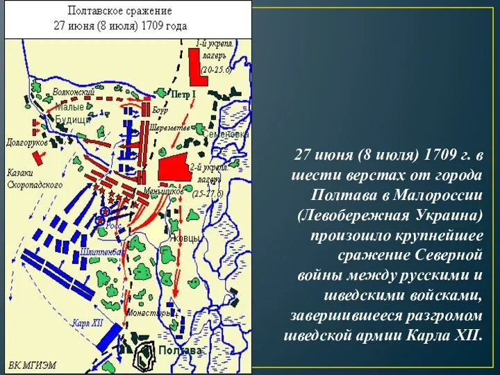 27 июня (8 июля) 1709 г. в шести верстах от города Полтава
