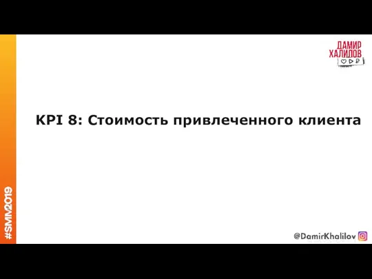 KPI 8: Стоимость привлеченного клиента