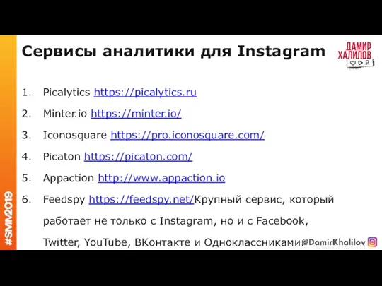 Сервисы аналитики для Instagram Picalytics https://picalytics.ru Minter.io https://minter.io/ Iconosquare https://pro.iconosquare.com/ Рicaton https://picaton.com/