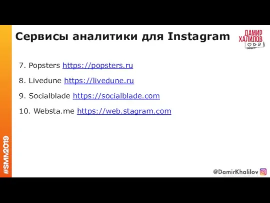 Сервисы аналитики для Instagram 7. Popsters https://popsters.ru 8. Livedune https://livedune.ru 9. Socialblade https://socialblade.com 10. Websta.me https://web.stagram.com