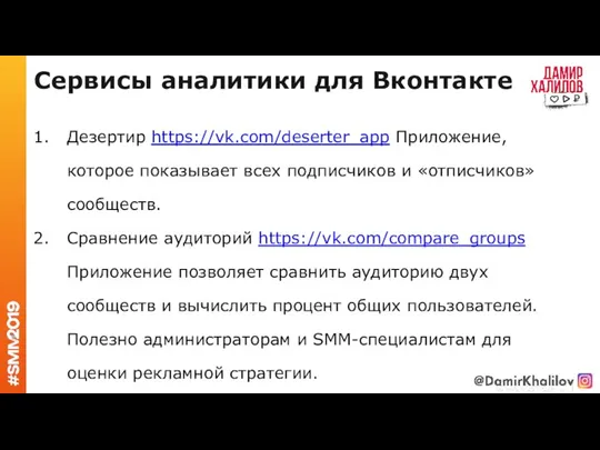 Сервисы аналитики для Вконтакте Дезертир https://vk.com/deserter_app Приложение, которое показывает всех подписчиков и