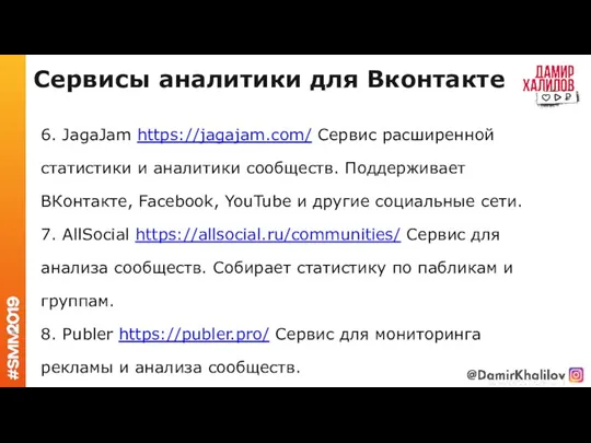 Сервисы аналитики для Вконтакте 6. JagaJam https://jagajam.com/ Сервис расширенной статистики и аналитики